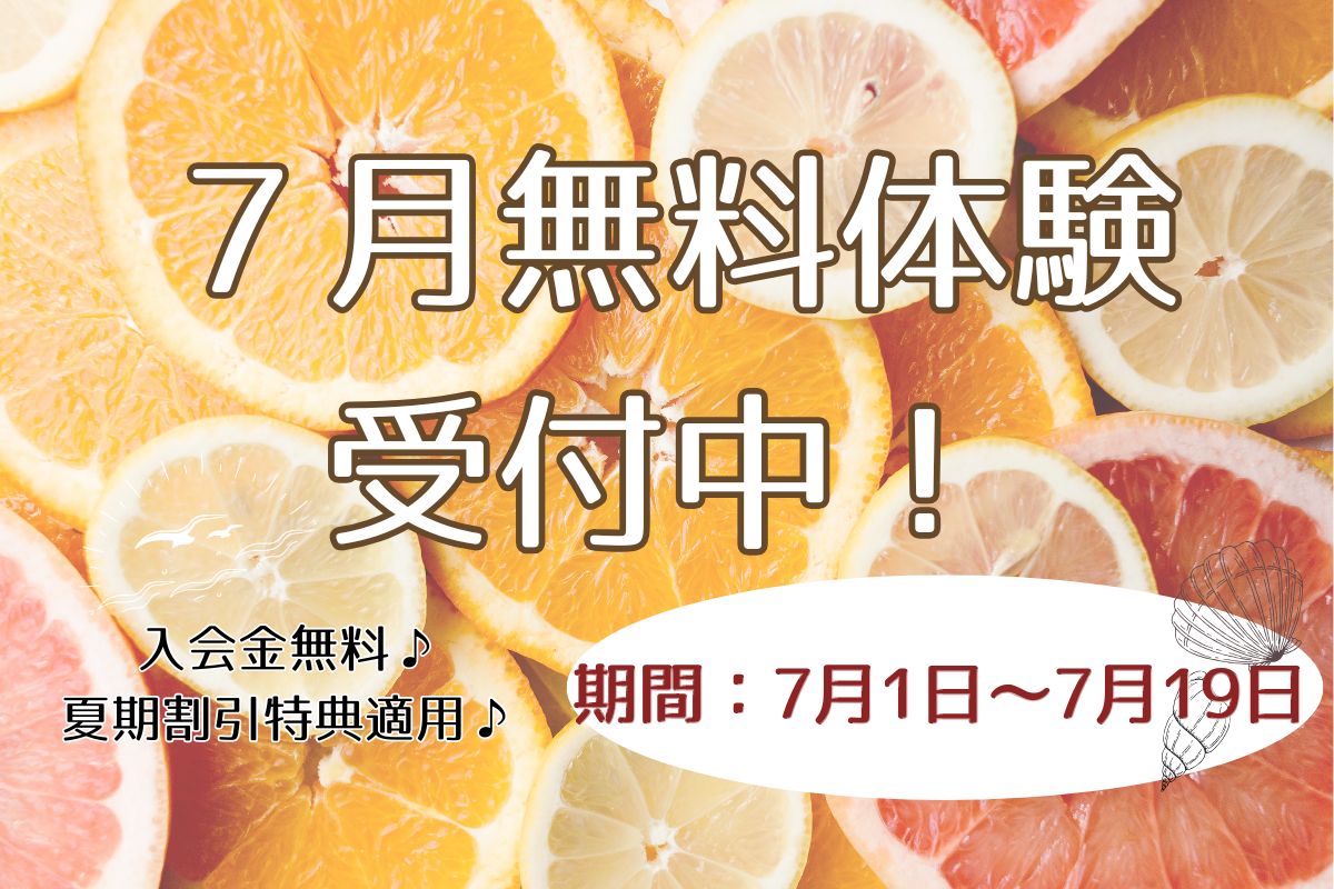 7月体験授業