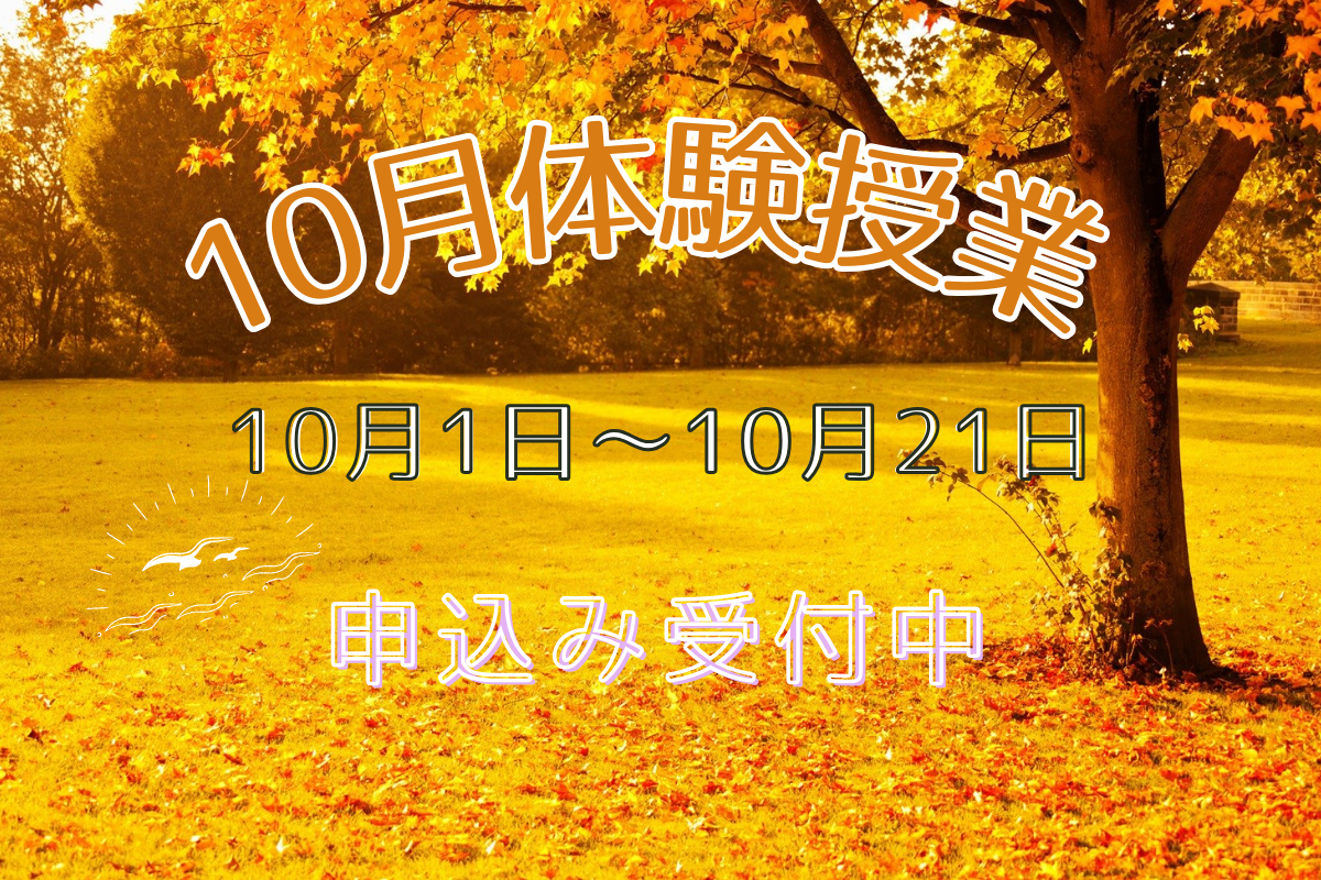 10月体験授業