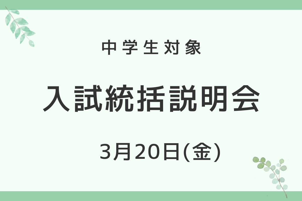 2026入試統括説明会