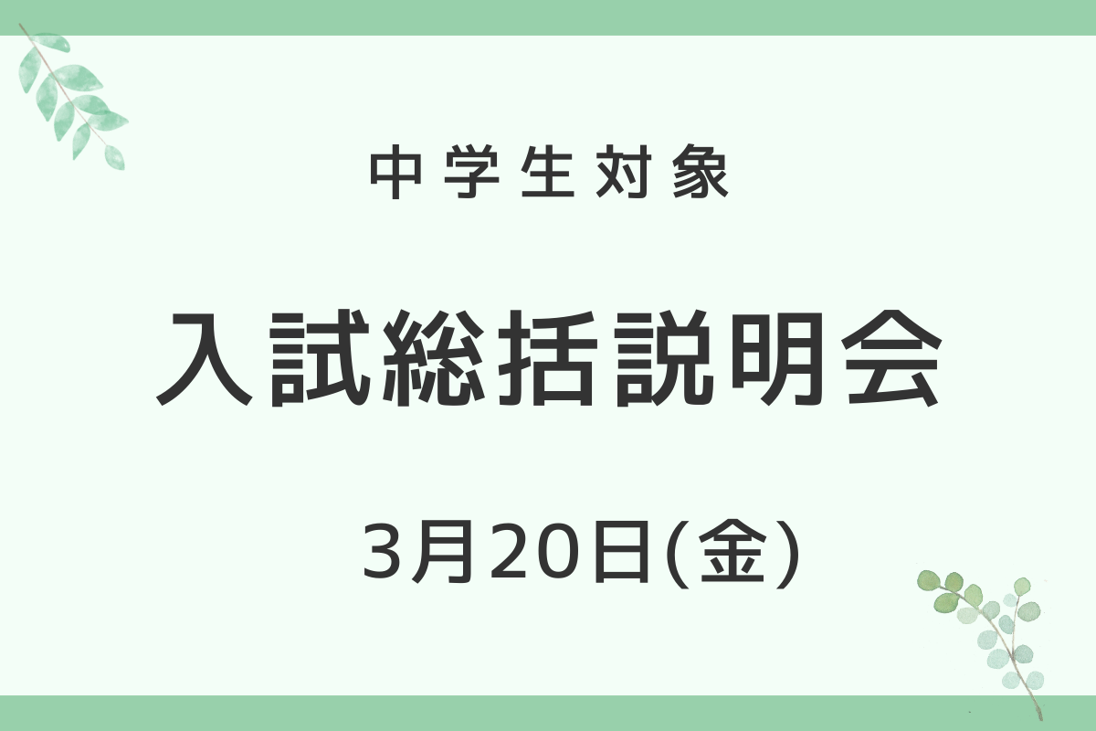 2026入試総括説明会