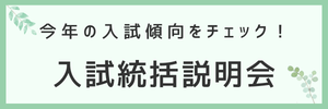 2026入試統括説明会はこちらから！