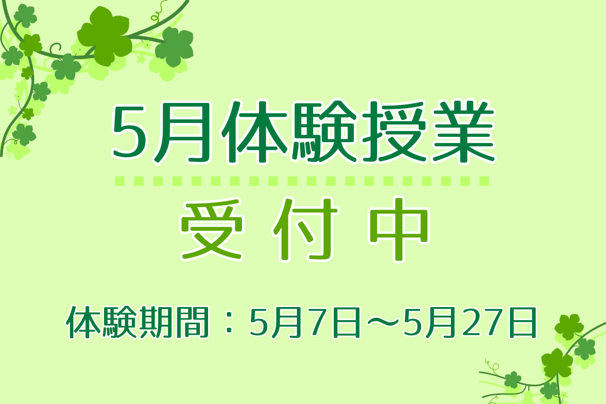 2026年5月体験授業