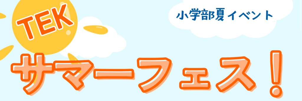 TEKサマーフェス！