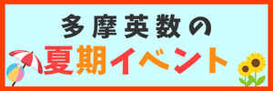 多摩英数の夏イベント