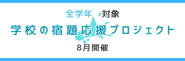 学校の宿題応援プロジェクト